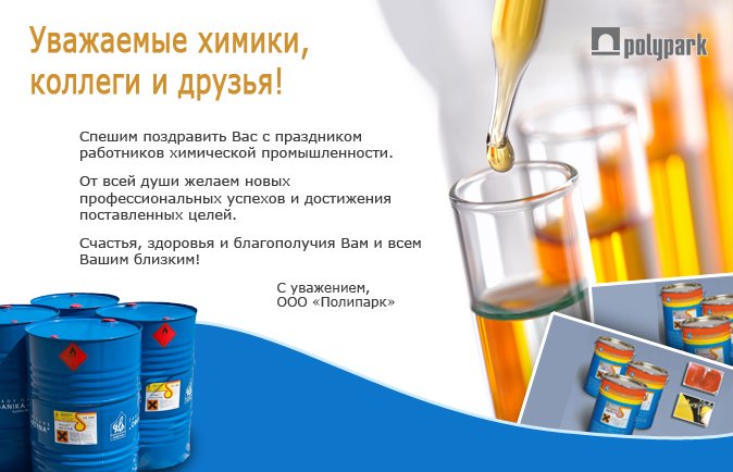 Компания "Полипарк" поздавляет с Денм Химика!