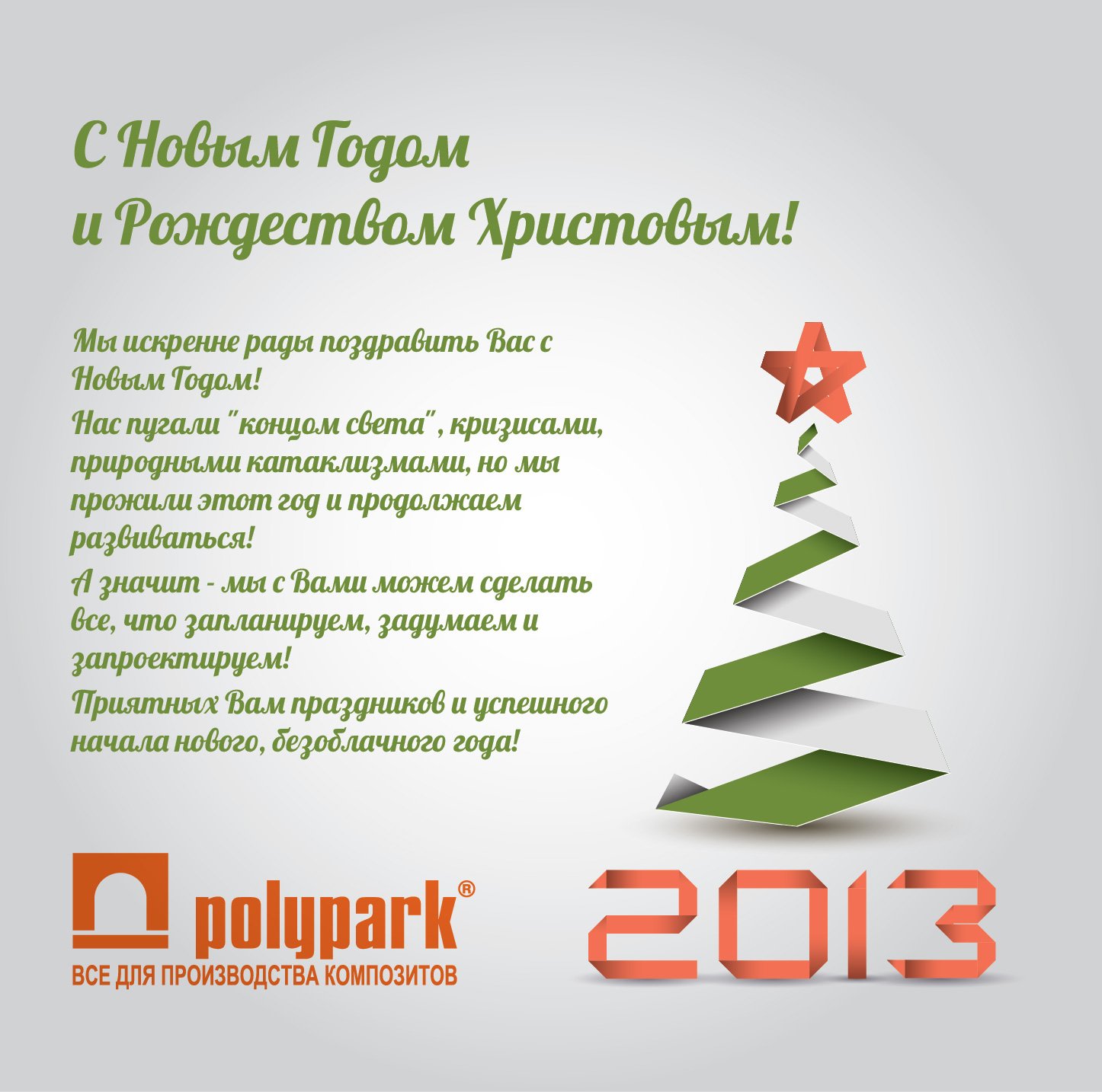Компания Полипарк поздравляет всех с Новым 2013 Годом и Рождеством!