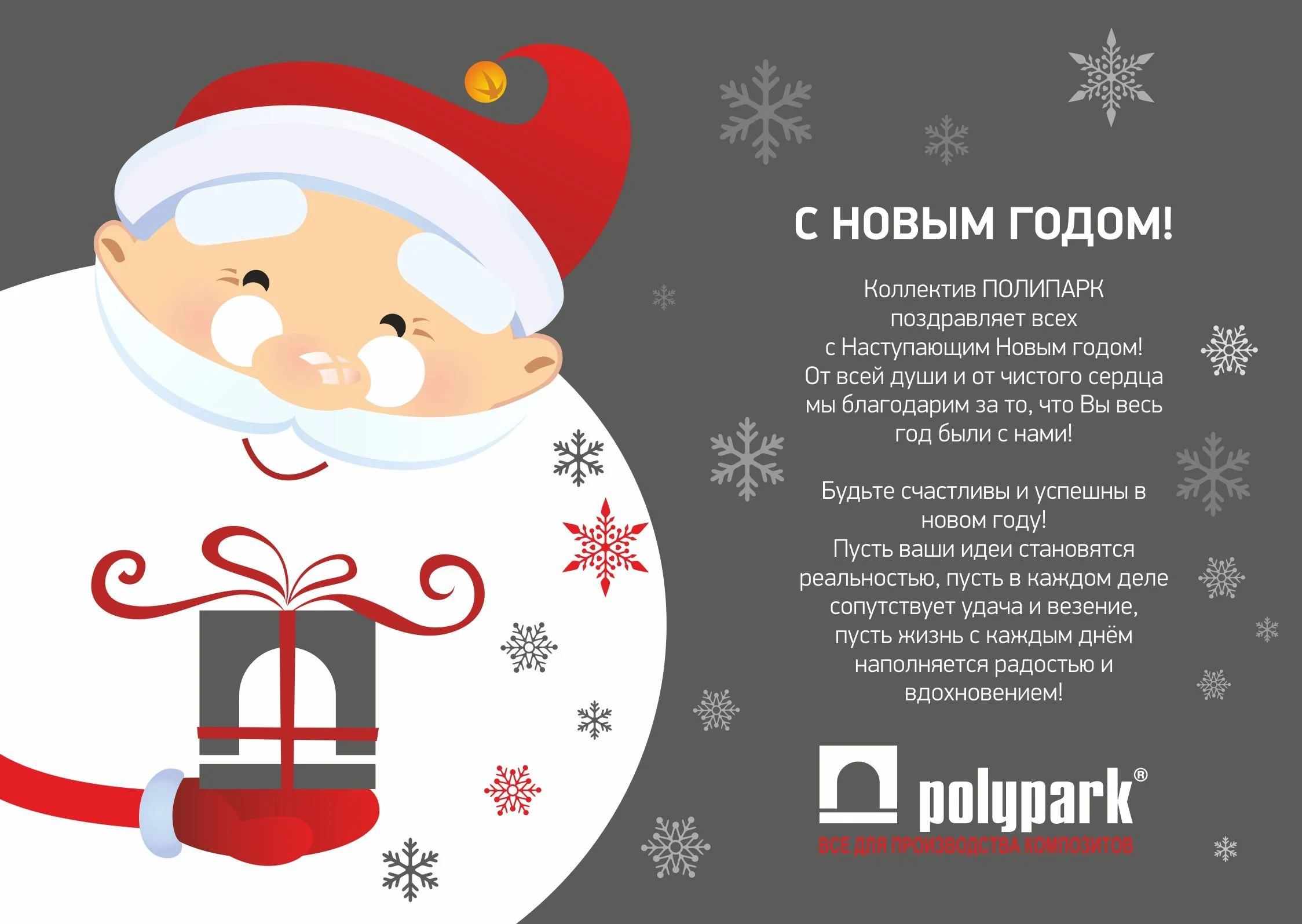 Поздравление С Новым Годом 2021 от Полипарк