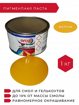 Полиэфирная пигментная паста желтая ERCO YELLOW , 1 кг