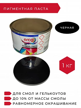 Полиэфирная пигментная паста черная ERCO BLACK, 1 кг