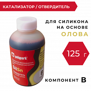 Отвердитель для силикона Polypark SilSn (125гр)