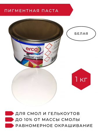 Полиэфирная пигментная паста белая ERCO WHITE, 1 кг