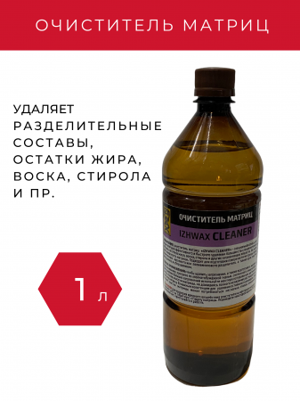 Очиститель матриц IZHWAX CLEANER (1 л)