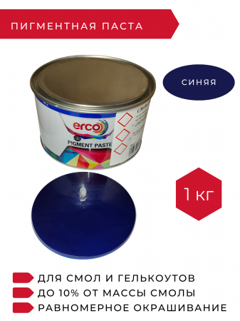 Полиэфирная пигментная паста синяя ERCO BLUE, 1 кг
